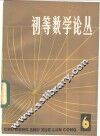 初等数学论丛  第6辑