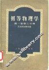 初等物理学  第1卷  第3分册