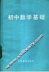 初中数学基础