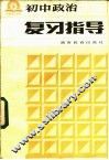 初中政治复习指导