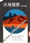 大地复原
