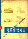 地震常识问答
