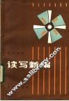 读写新编