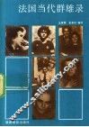 法国当代群雄录