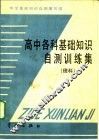 高中各科基础知识自测训练集  理科