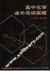 高中化学课外活动实验