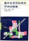 高中化学目标教学评测试题集
