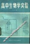 高中生物学实验