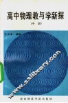 高中物理教与学新探  中