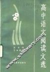 高中语文阅读文选