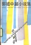 郭墟中篇小说集