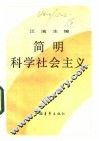 简明科学社会主义