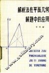 解析法在平面几何解题中的应用