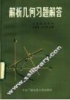 解析几何习题解答