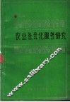 农业社会化服务研究