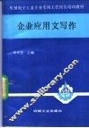 企业应用文写作