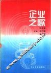 企业之歌