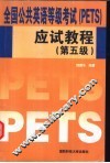 全国公共英语等级考试 PETS 应试教程 第5级 电子书封面
