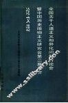 全国关于人道主义和异化问题讨论会暨中国历史唯物主义研究会第二届年会论文选