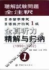 日本留学考试日语能力测试1级全真听力精解与归纳  1990-2002