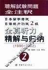 日本留学考试日语能力测试2级全真听力精解与归纳  1990-2002