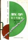 数学自习与辅导  初中代数  第2册