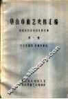 唐山市曲艺史料汇编  根据报刊资料按年序纪事  第1期