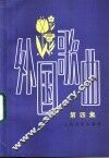 外国歌曲  第4集