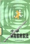 小学体育教材教法