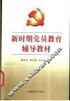 新时期党员教育辅导教材