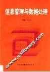 信息管理与数据处理