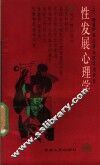 性发展心理学