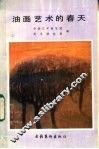 油画艺术的春天