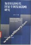 知识经济时代国家专利发展战略研究