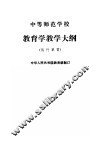 中等师范学校教育学教学大纲  试行草案