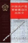 中国共产党晋察冀边区出版史