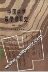 中国中学数学教育史