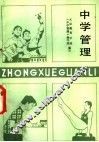 中学管理