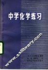 中学化学练习