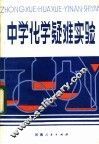 中学化学疑难实验