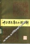 中学课本鲁迅小说汇释