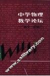 中学物理教学论坛-高中一年级  1