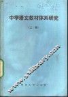 中学语文教材体系研究  上