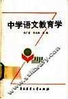 中学语文教育学