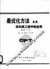 最优化方法及其在机械工程中的应用