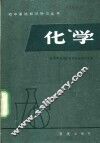 化学