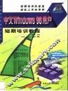 中文Windows 98用户短期培训教程