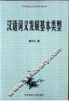 汉语词义发展基本类型