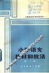 小学语文教材和教法  第1集