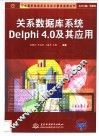 关系数据库系统Delphi 4.0及其应用